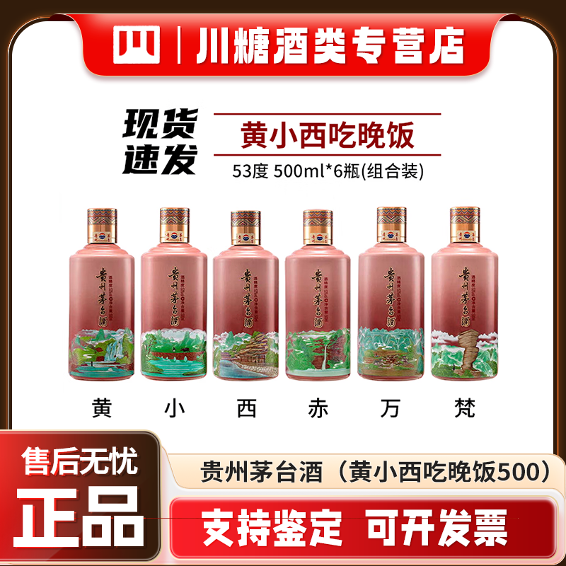 KWEICHOW MOUTAI/贵州茅台黄小西吃晚饭大瓶装酱香白酒53度500ml