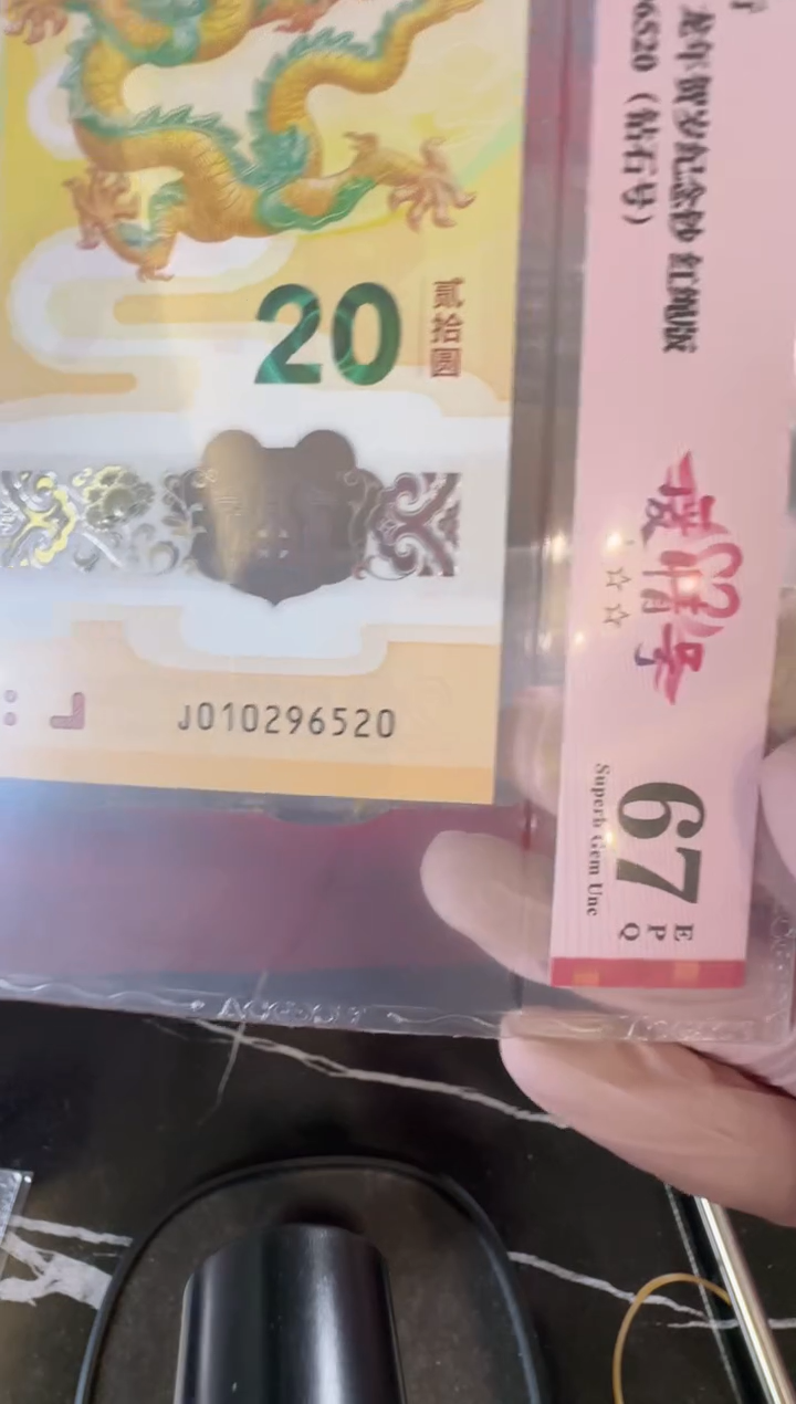 【闪购商品】塑料2024龙钞010296520单张