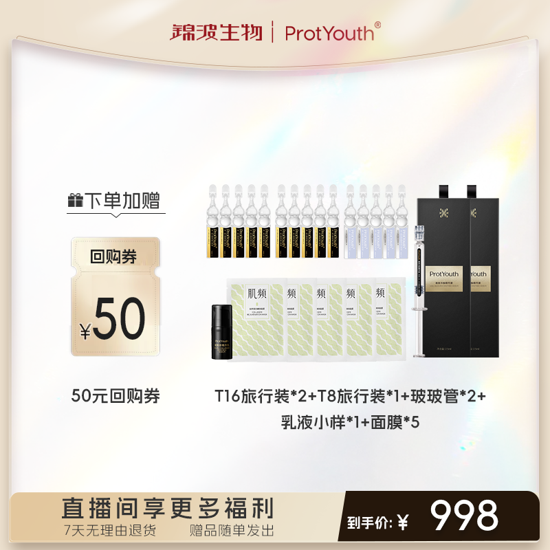 【金秋换季礼盒】ProtYouth 肌频抗皱紧致原液+玻玻管+乳液小礼盒
