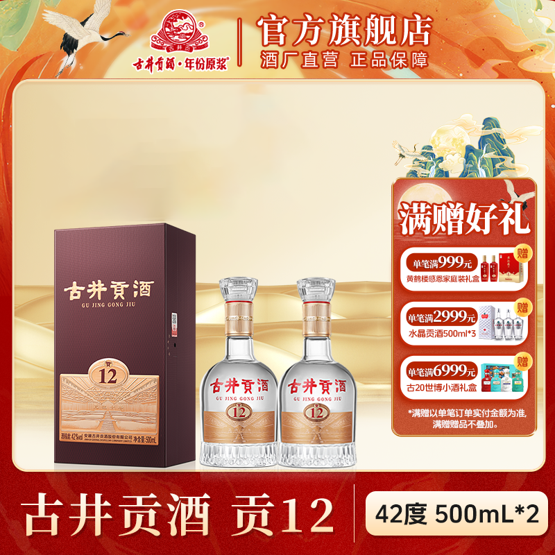 古井贡【酒厂直营】古井贡酒·贡12中华老字号浓香型白酒42度500ml