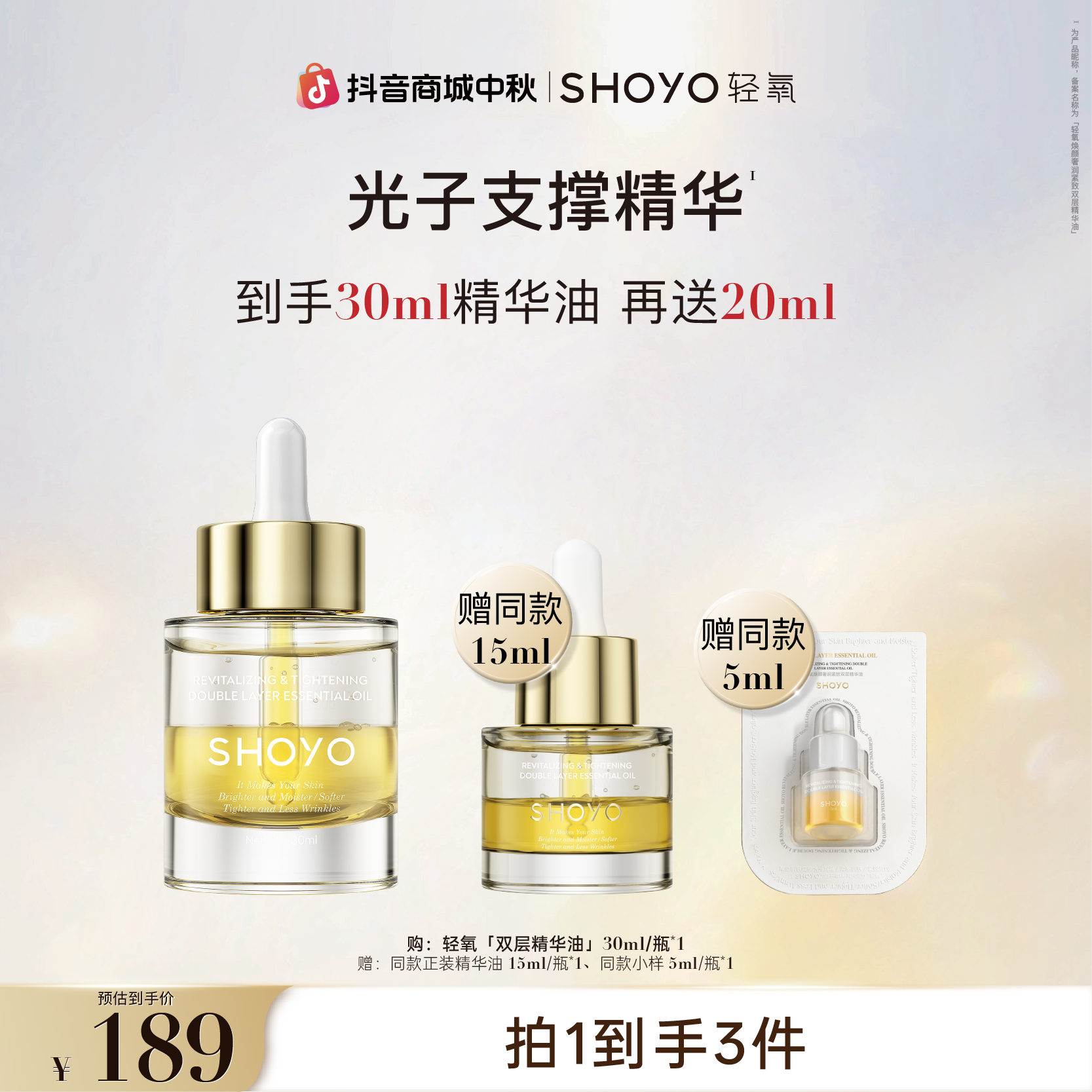 SHOYO轻氧光子支撑精华焕颜奢润紧致双层精华油抗皱护肤油精油
