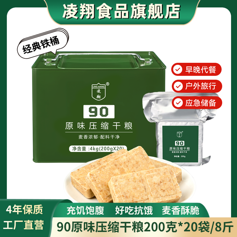 凌翔90原味压缩饼干200g*20包8斤代餐应急粮充饥饱腹铁桶装