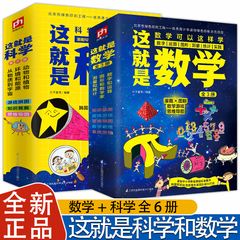 这就是数学这就是科学全套6册启蒙全书中科院5-14岁儿童畅销漫画