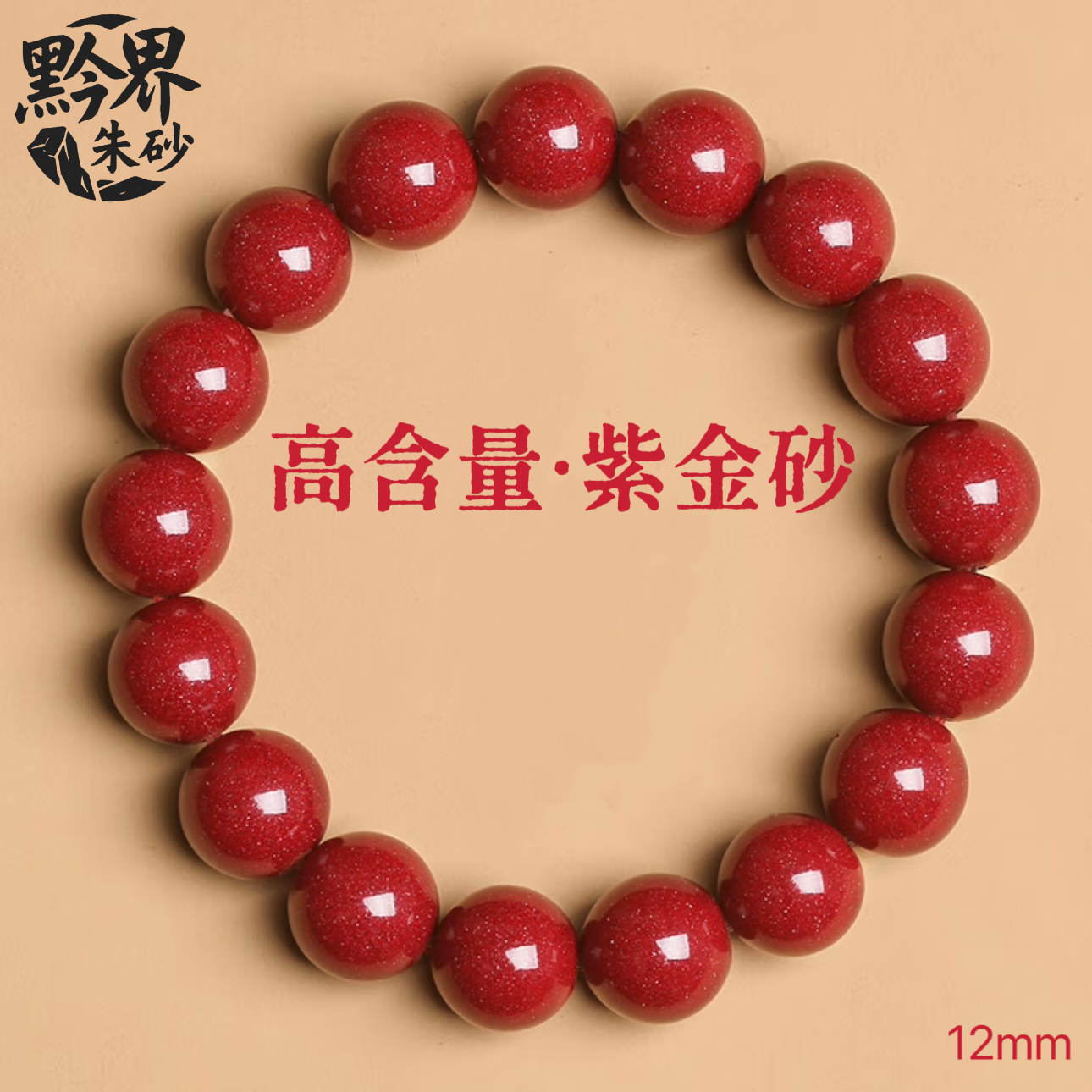 含辰砂工艺品【黔界朱砂】紫金砂12mm素圈手串可DIY适戴130斤以上