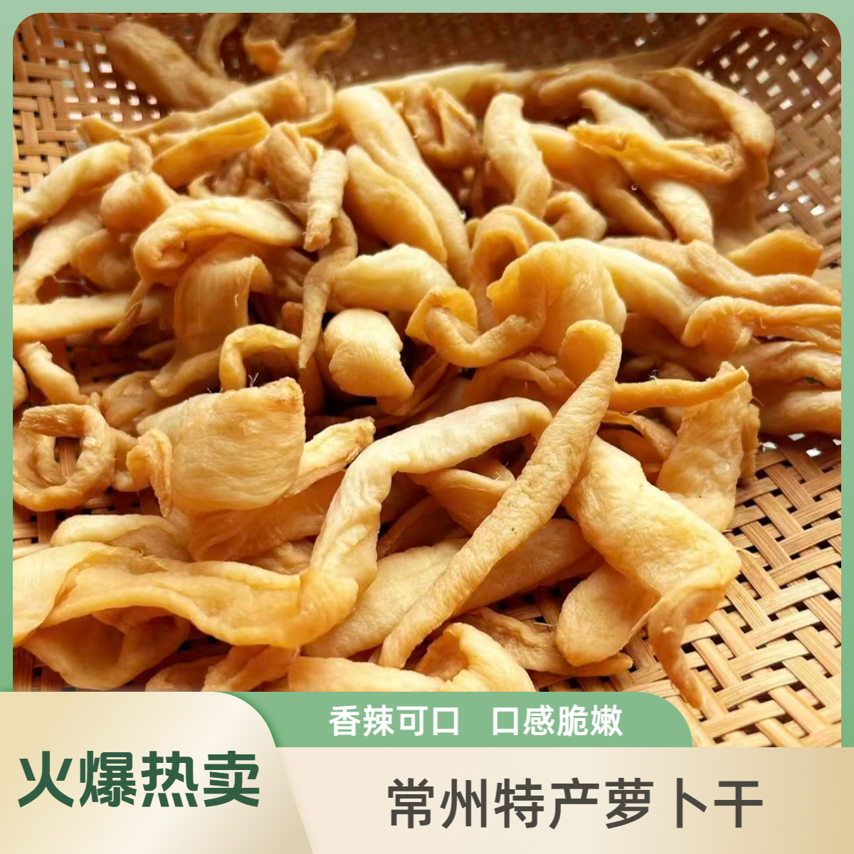 【新品尝鲜白皮萝卜干】 常州特产   古法腌制  口感脆嫩  香辣可口