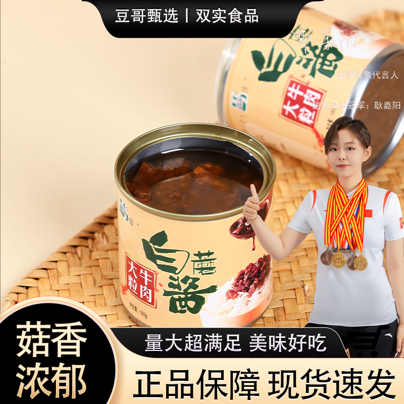 双实甄选暴下饭香菇牛肉酱180g菇香浓郁拌饭拌面夹馍佐餐开盖即食