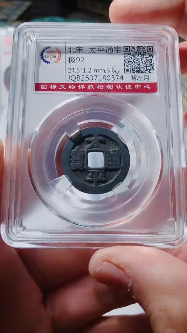 铜古钱币古钱币（乾源）太平92分0374