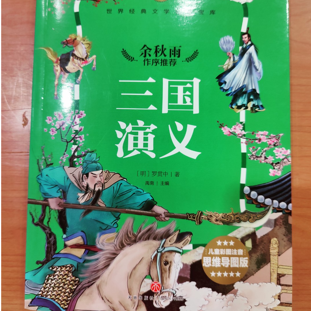   彩绘注音版 世界经典文学名著宝库 天地出版社 