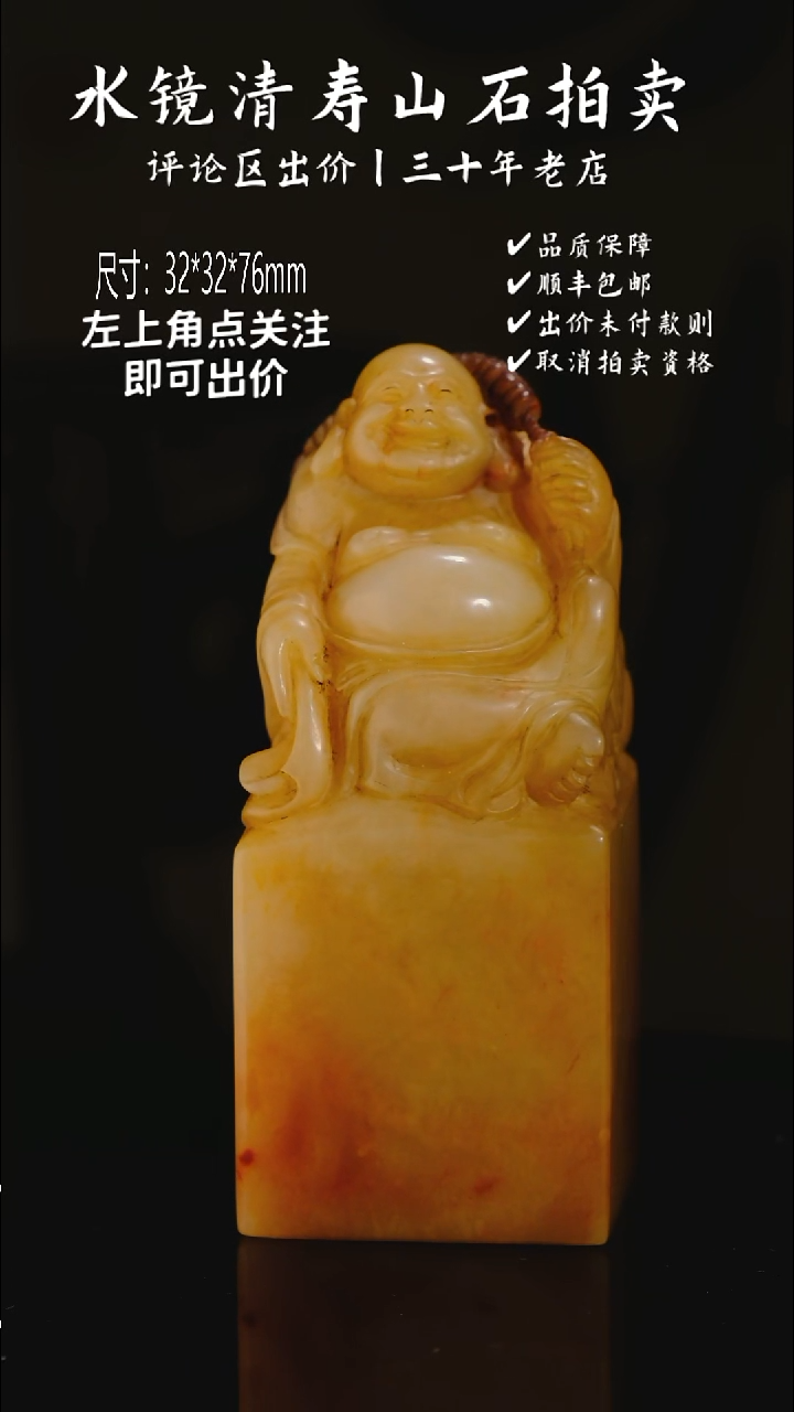 寿山石印石荻*高山石弥勒正章