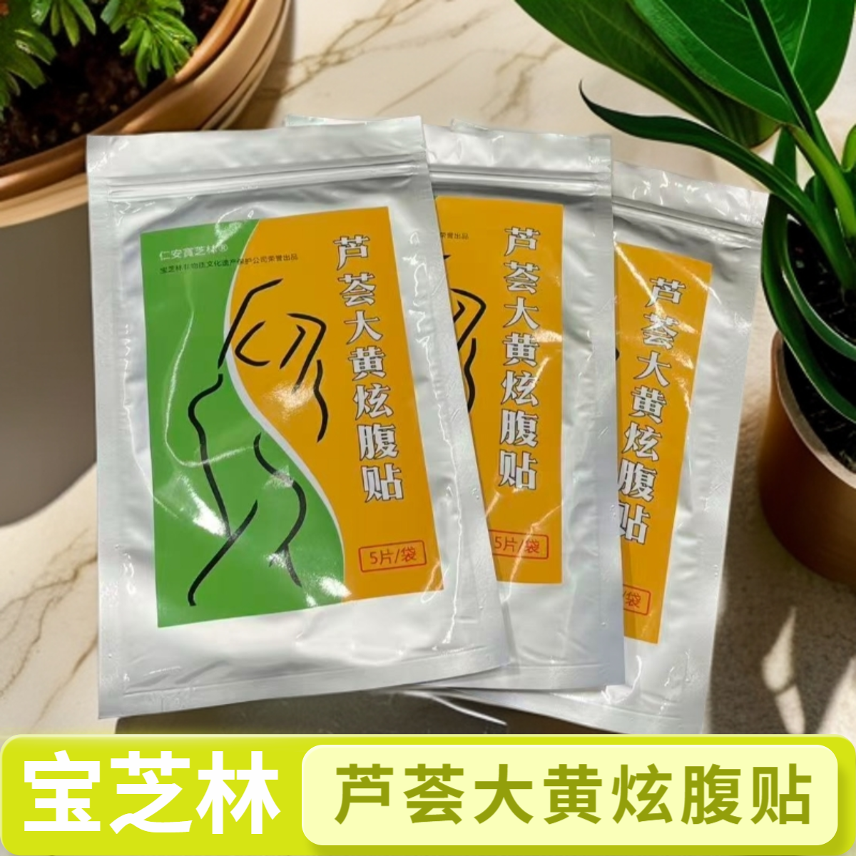 芦荟大黄贴5贴宝芝林非物质文化遗产