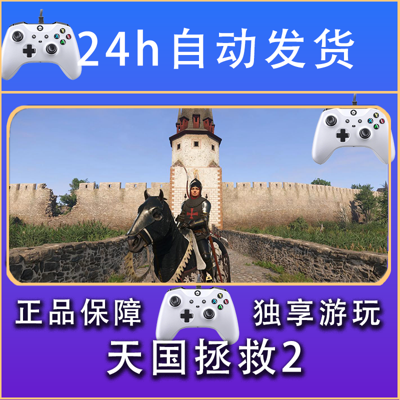 【畅销】天国拯救2 STEAM游戏手柄PC安卓IOS手柄激活入库
