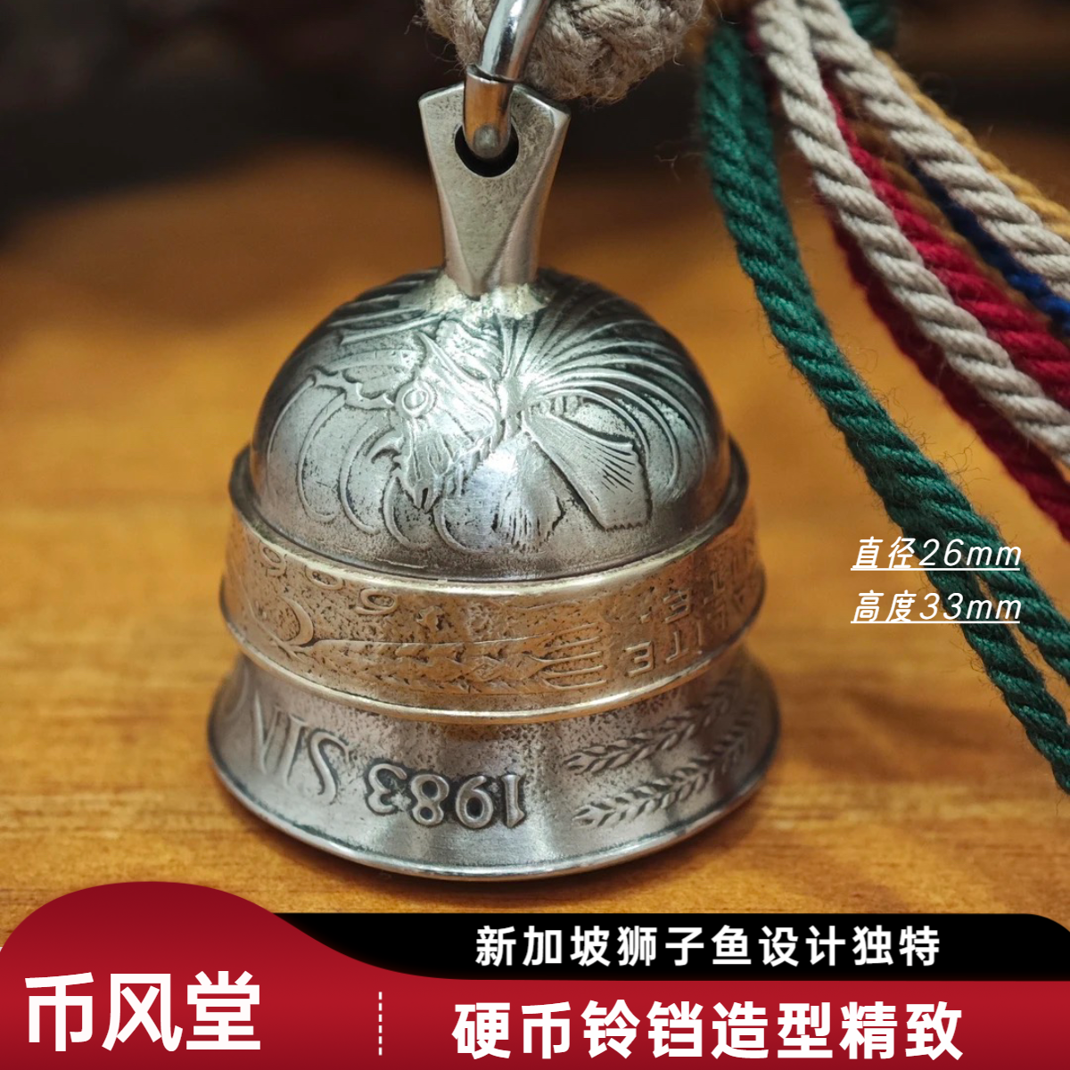 【币风堂】新加坡狮子鱼白铜硬币铃铛挂件