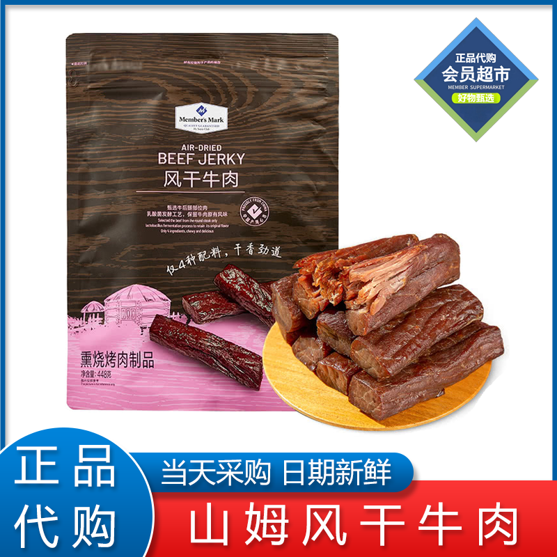 Member's Mark山姆风干牛肉熏烧烤肉制品蒙古手撕牛肉干小吃零食
