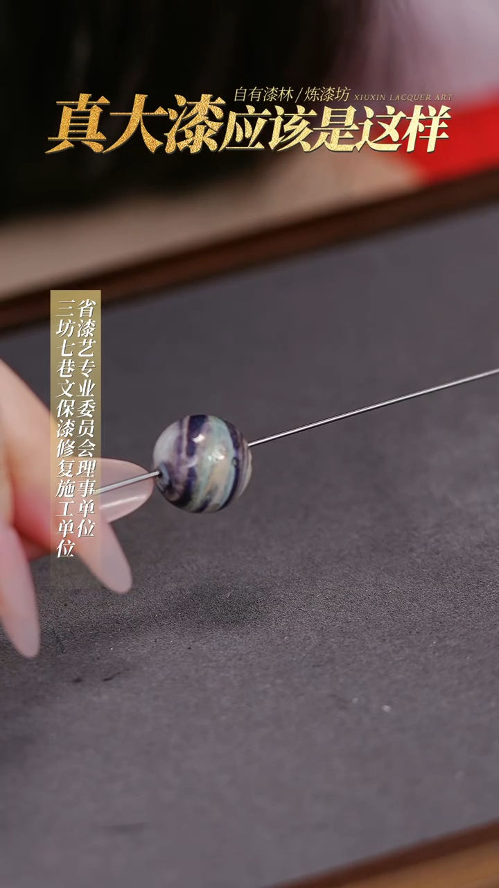 【闪购商品】髹新真非遗大漆珠