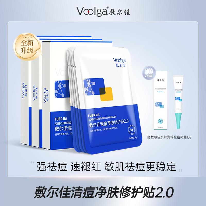 【重磅升级】敷尔佳清痘净肤修护贴2.0面膜保湿祛痘修护舒缓控油