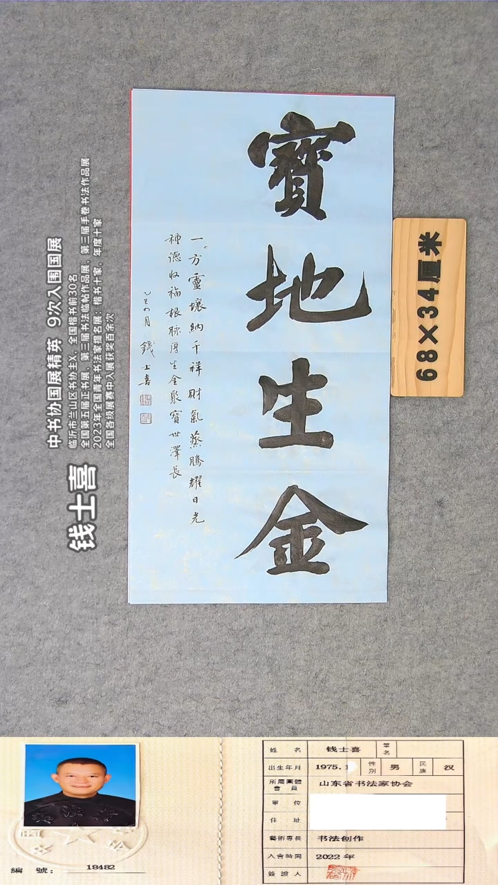 书法钱老师书法作品68*34