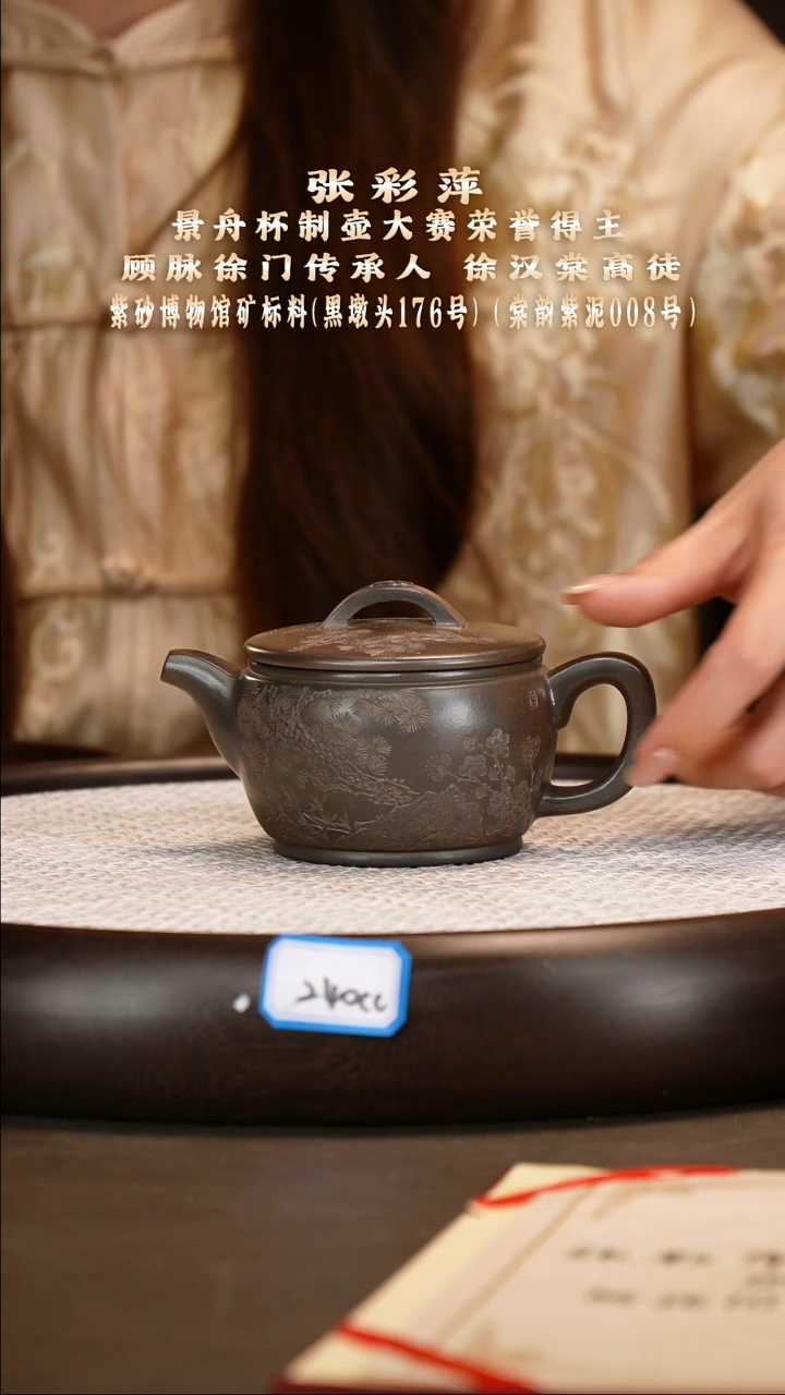 茶壶紫砂【张彩萍】黑墩头柴烧汉瓦    240CC