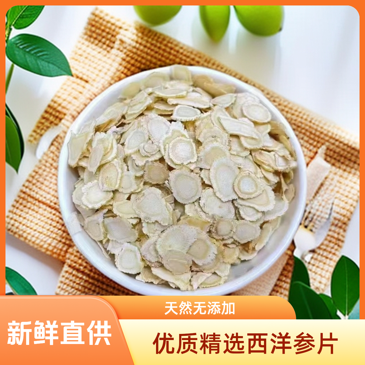 正宗长白山西洋参软质切片食用花旗参软质片味浓郁滋补营养