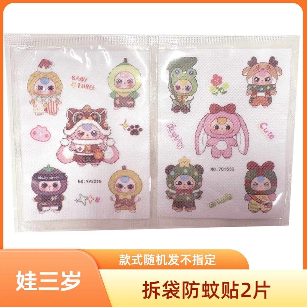 【超级福袋专用】娃三岁拆袋防蚊贴2片