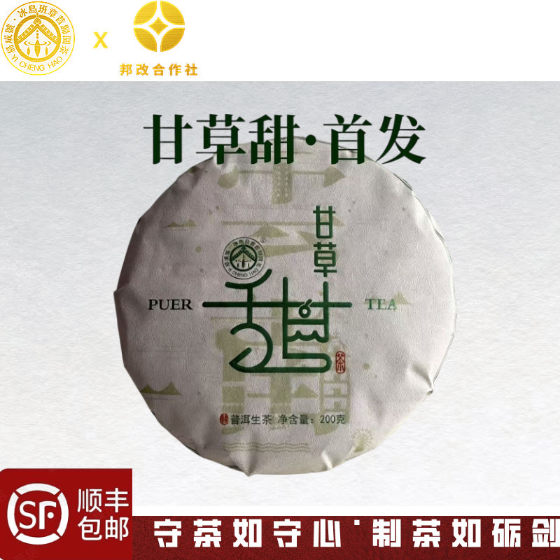 【首发】2025年/甘草甜/古树普洱生茶/200克饼/气味清甜/甘味绵长