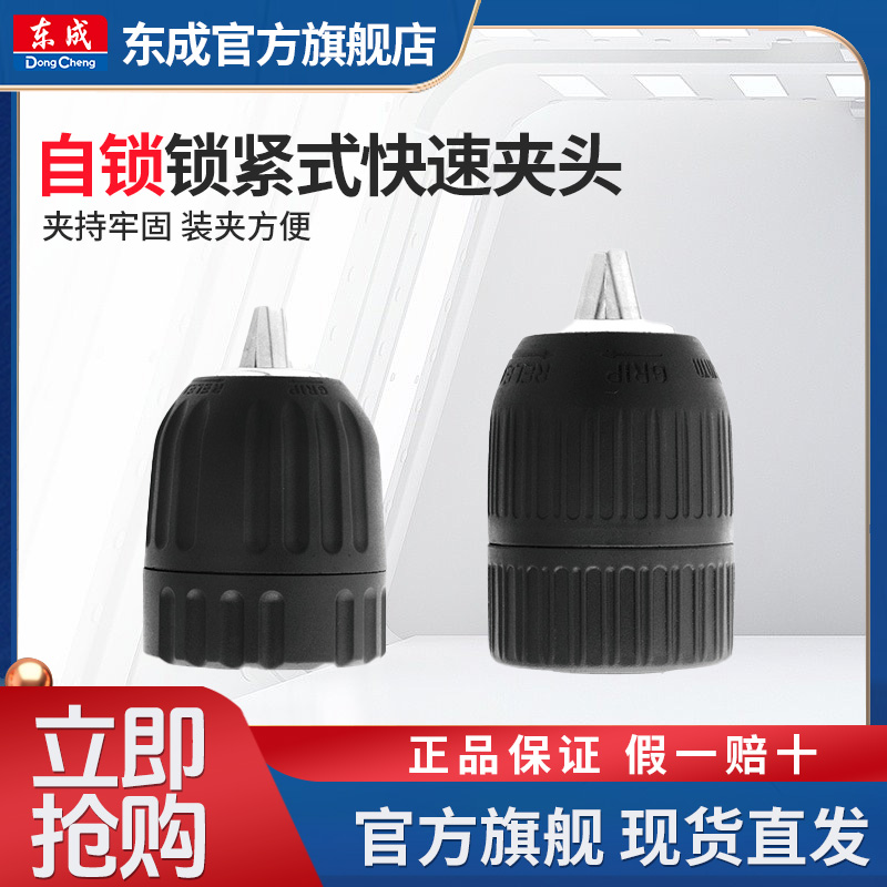 东成电动工具附件钻夹头10-13mm自锁手紧式快速夹头系列