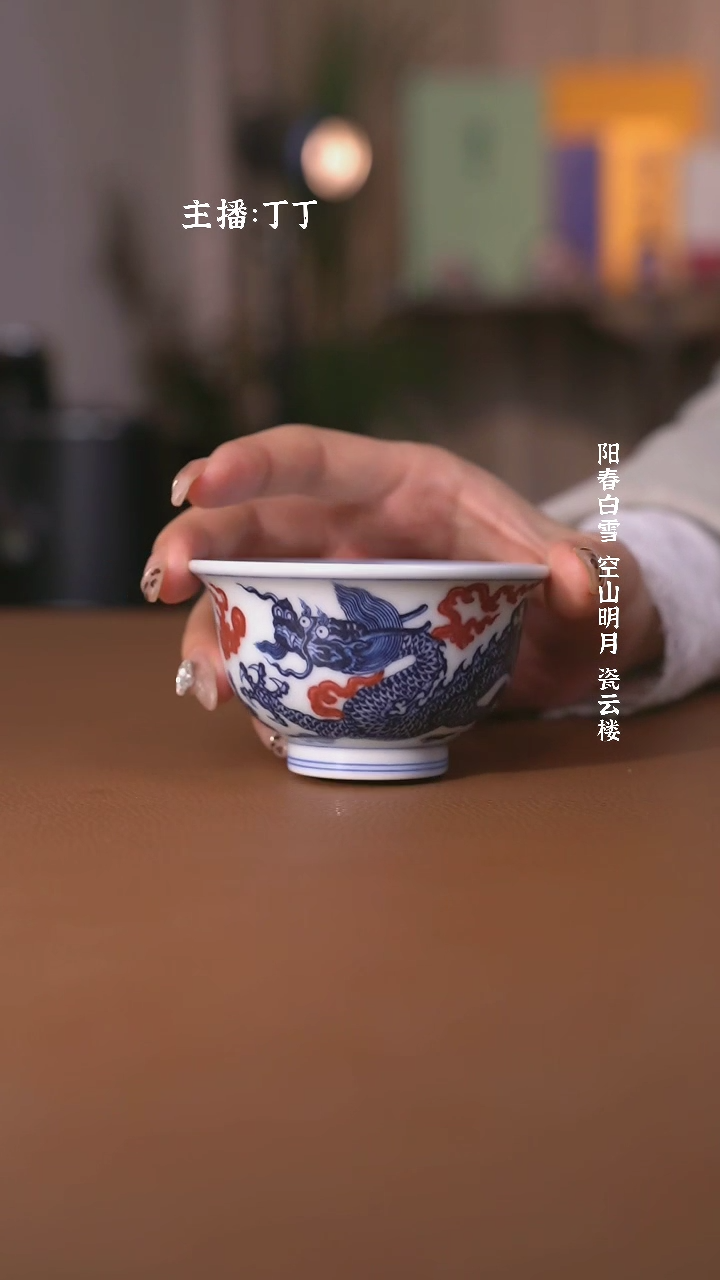 【闪购商品】阳春白雪靑花釉里红龙纹压手杯
