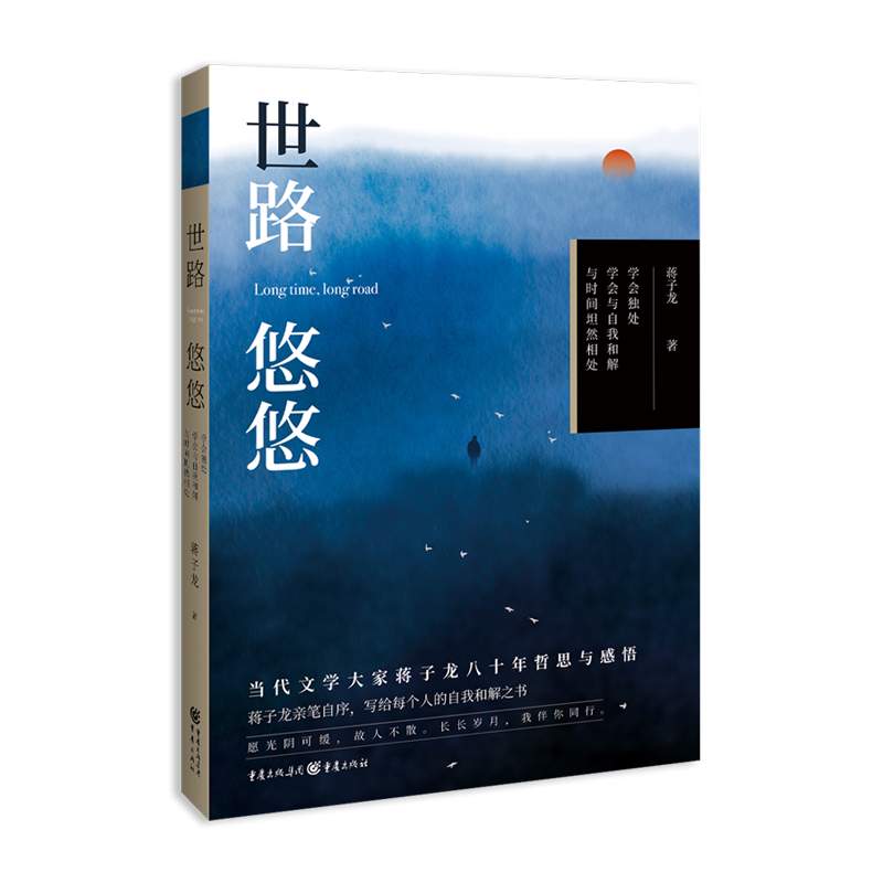 【瑕疵品超值价】世路悠悠 学会与自我和解 与时间坦然相处 文学