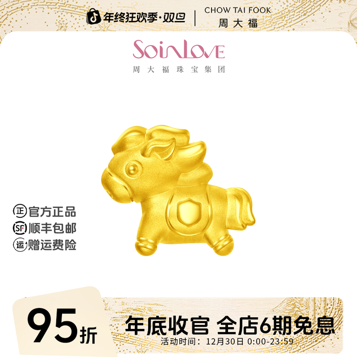 【6期免息】周大福SOINLOVE 动物系列小马黄金转运珠配黑绳@VR923