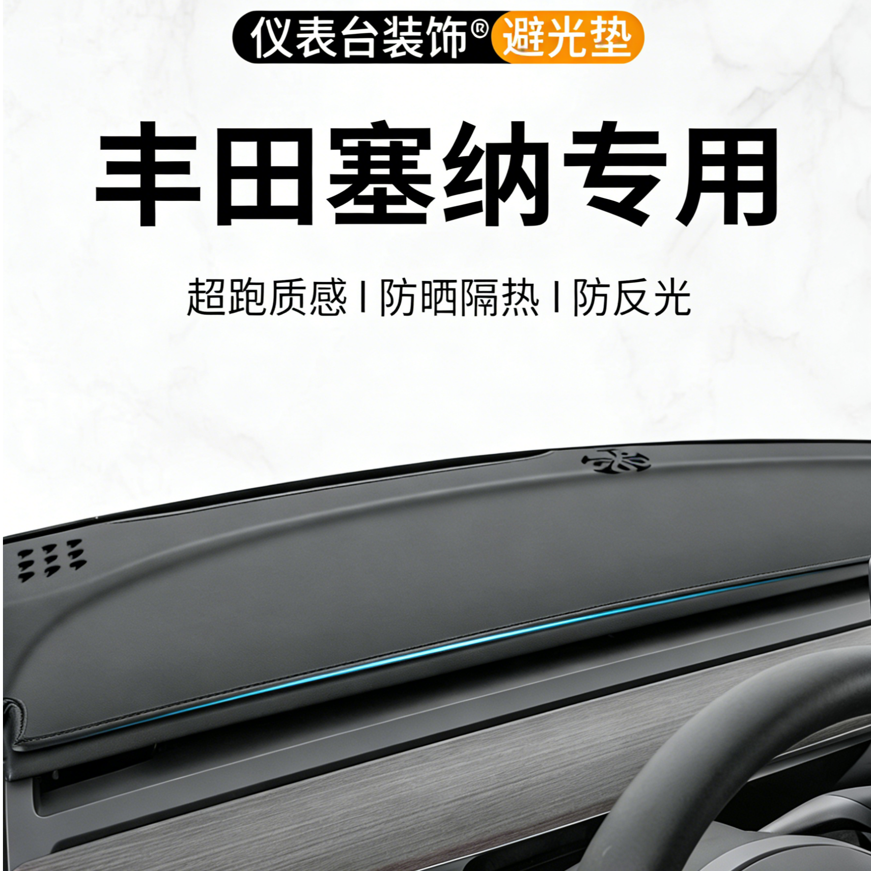 银鞍丰田赛那中控台车前工作避光垫塞纳汽车防晒格瑞维亚