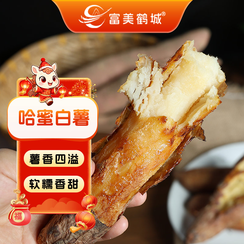 【富美鹤城】哈密白薯农家红薯番薯软糯香甜哈密冰糖心蜜薯新鲜