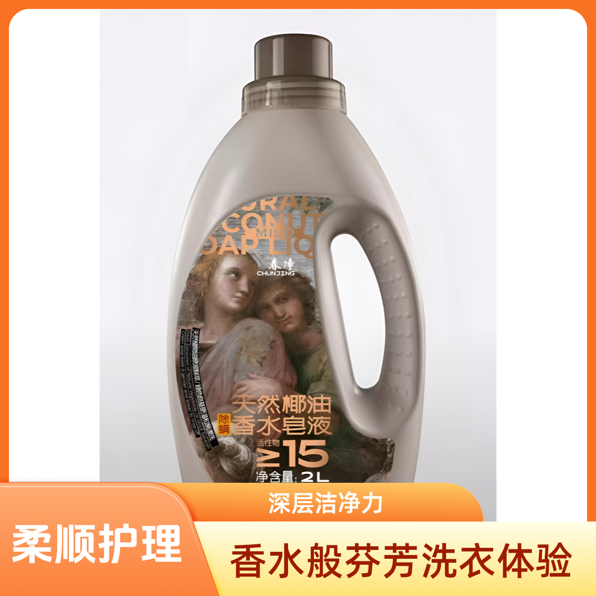 春净除螨香水皂液