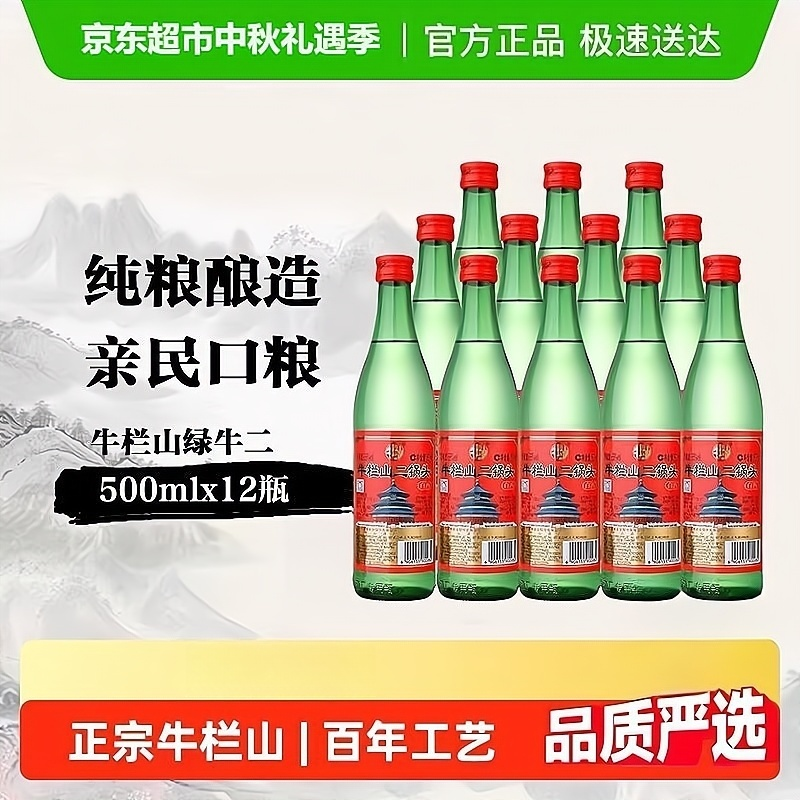 牛栏山56°二锅头绿牛二56度500ml