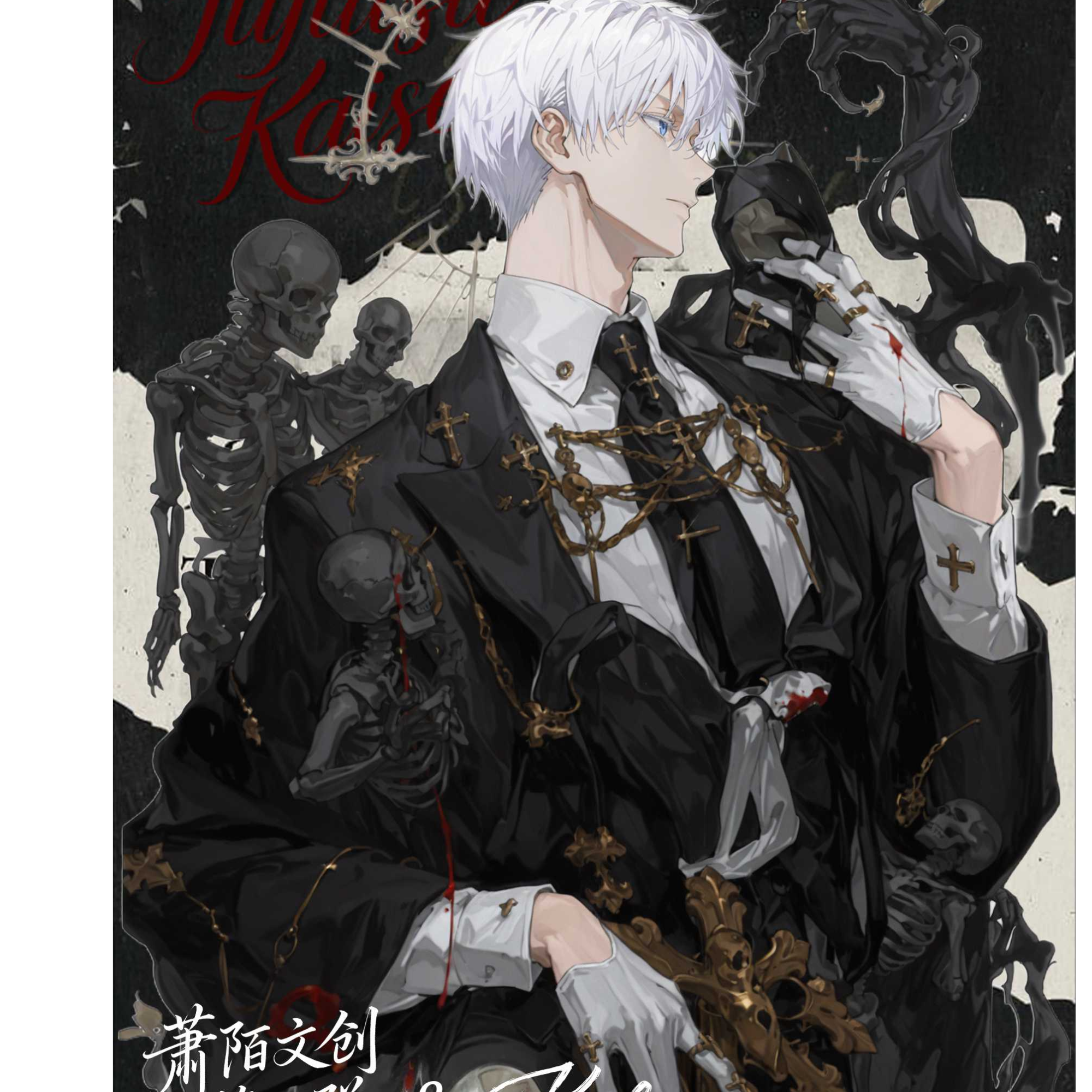 【上新】萧陌文创《咒术回战》第二弹珍藏亚克力色纸盲袋代拆