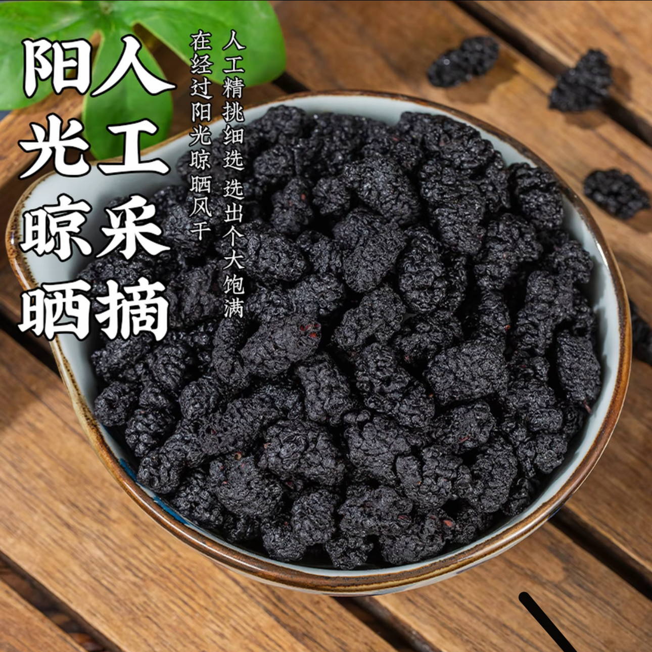 精选道地产区 桑葚干 高含量 可泡酒 泡水量 可当零食