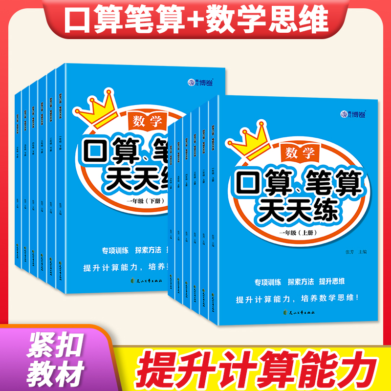 数学口算+笔算天天练 1-6年级上册同步教材提高孩子计算能力