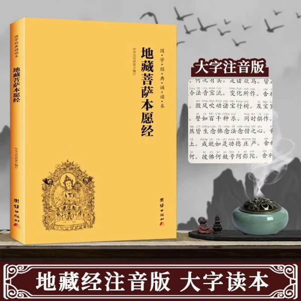 正版 地藏菩萨本愿经 地藏经注音版 简体横排大字诵读本国学经典