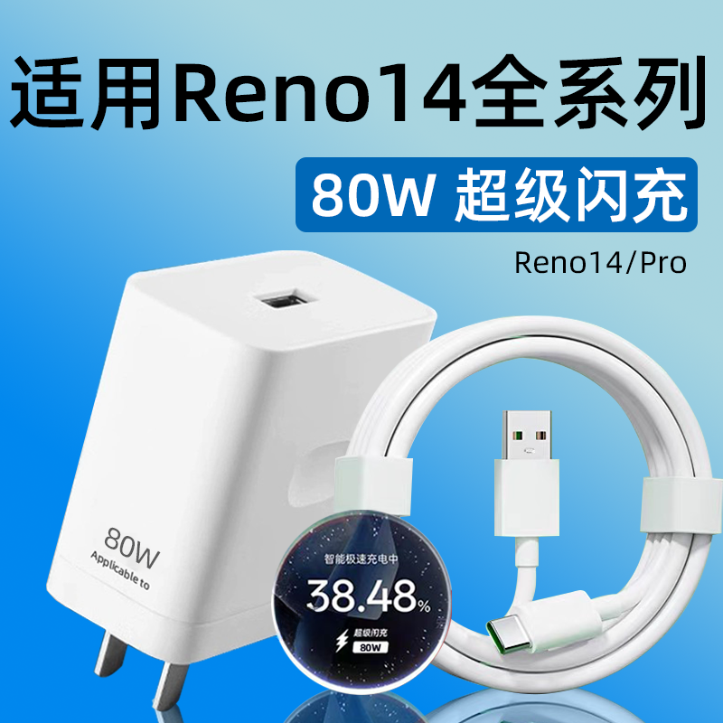 适用OPPOReno14充电器头80W超级闪充opporeno14pro原装充电头RENO