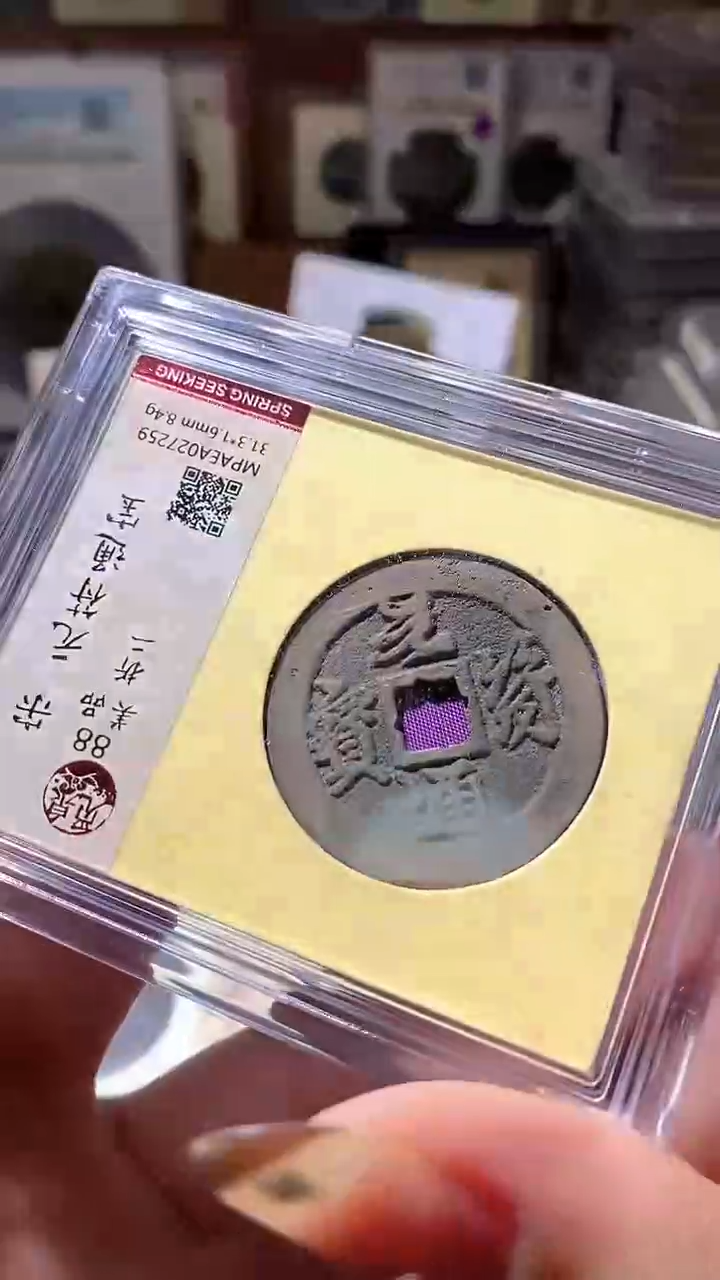 铜55评级币1枚一眼大开门