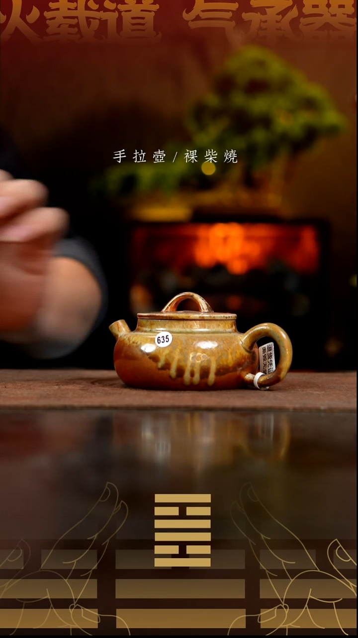 夸烧柴烧烟波壶635