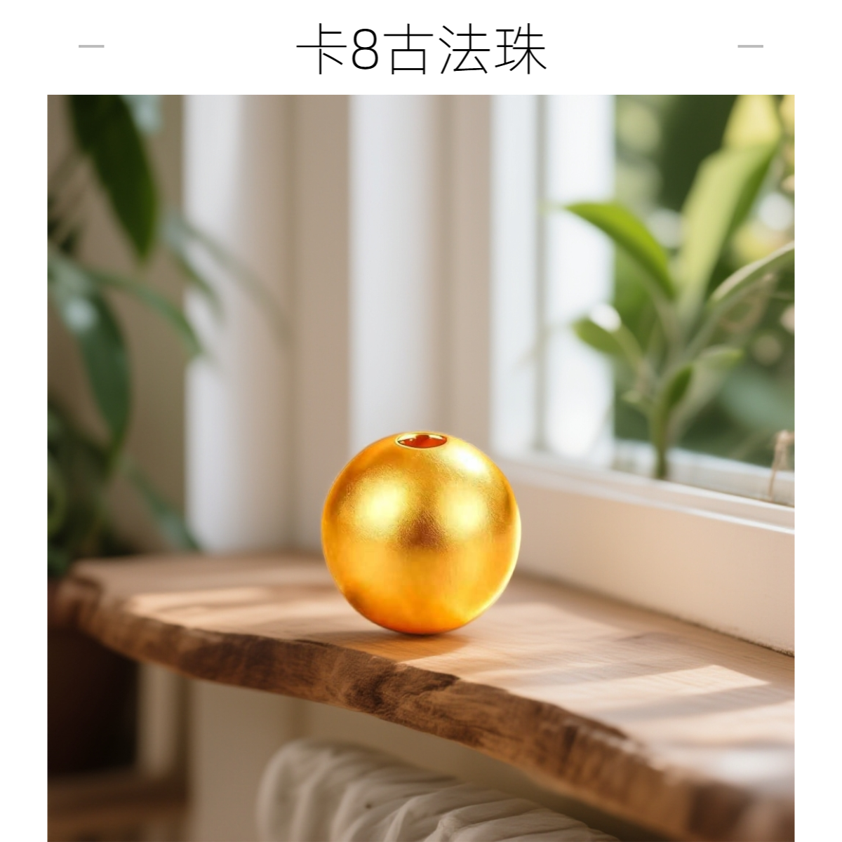 【双旦福利-WH】8mm古法拍十赠二拍24颗以上送配件手机贴送人送礼物