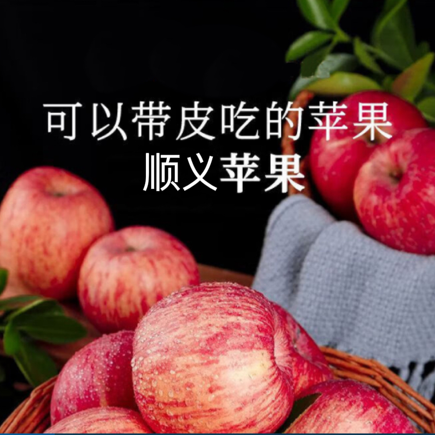 顺义本地当季树熟红富士苹果（小果）坏果包赔苹果苹果苹果北京市
