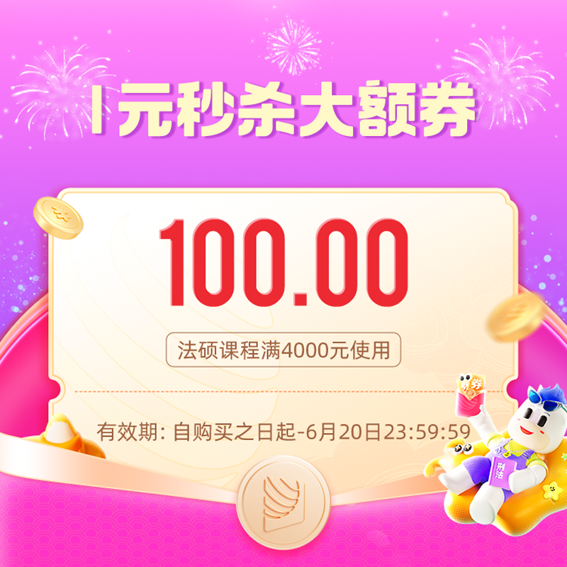 秒杀-1元购满4000元减100元针对法硕课程