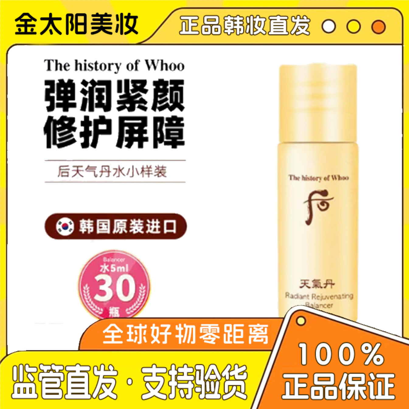 韩国whoo后天气丹水护肤保湿华泫水小样套装30瓶5ML
