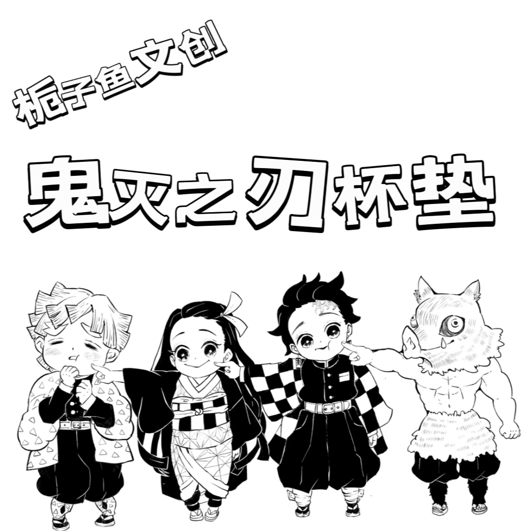 鬼灭之刃云泥陶瓷杯垫盲盒