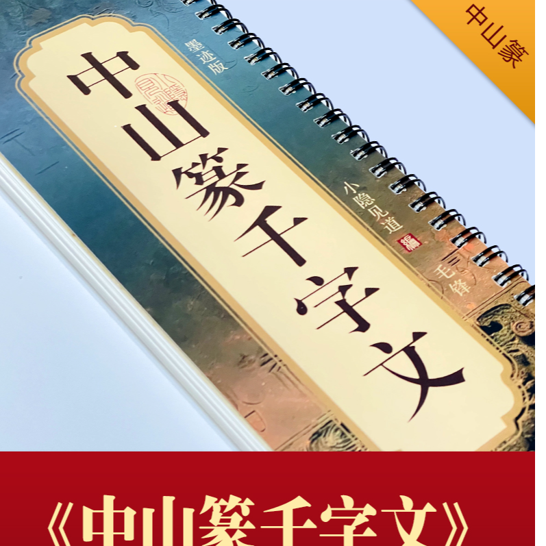 《中山篆千字文》字卡