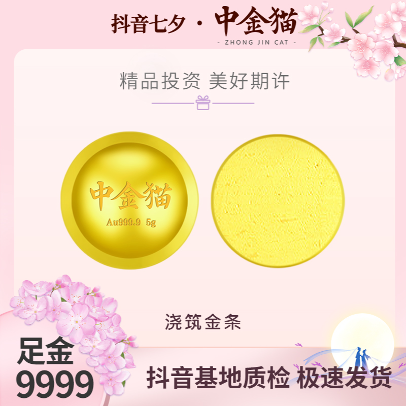 【中金猫】黄金金条足金9999大盘金价投资浇筑金条储蓄攒金七夕礼物