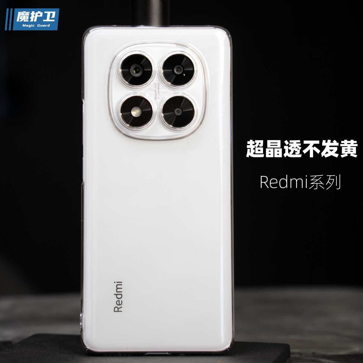 魔护卫适用红米note15Pro手机壳晶透note15不发黄透明硬壳15pro+