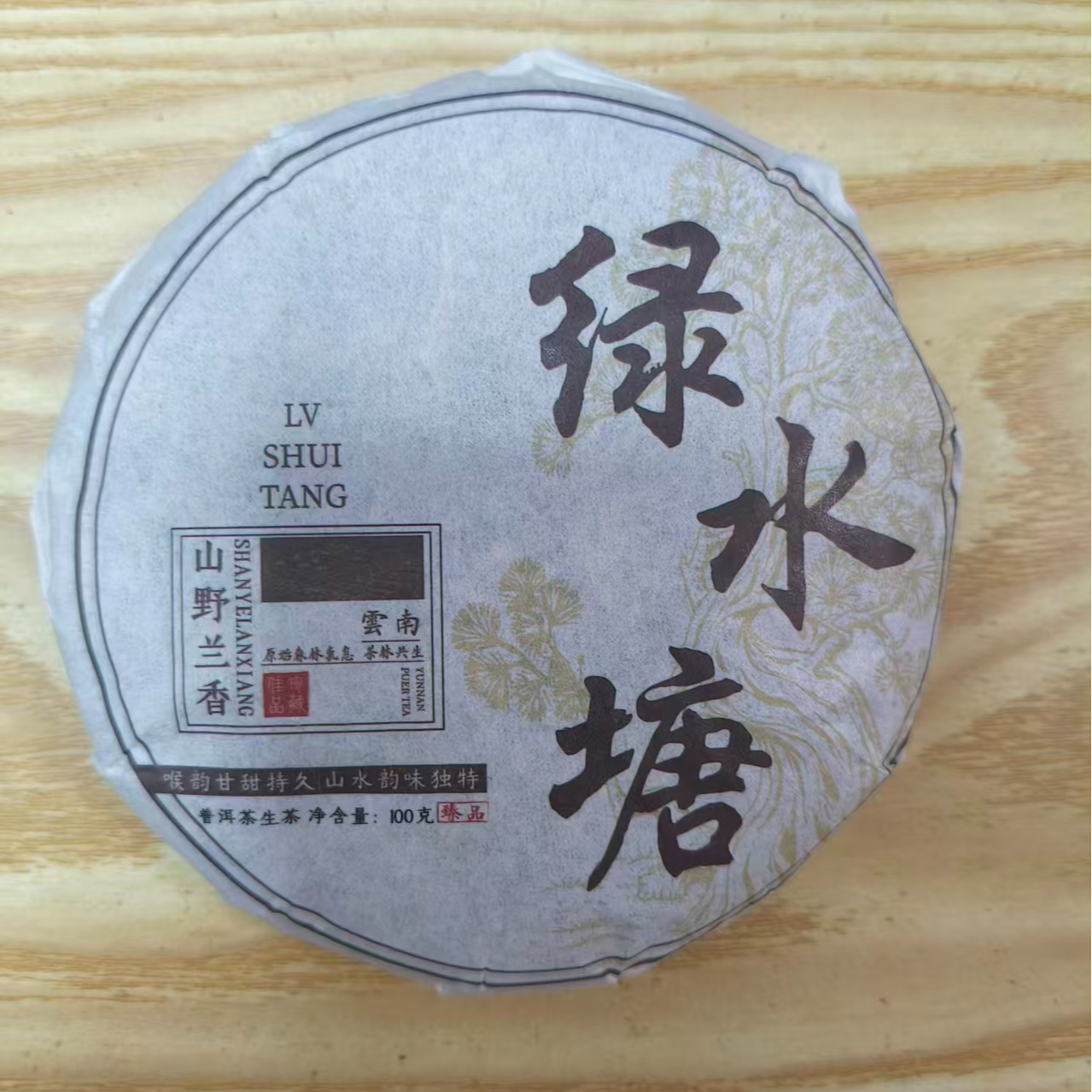 2018年 普洱茶生茶   绿水塘 100g 0761