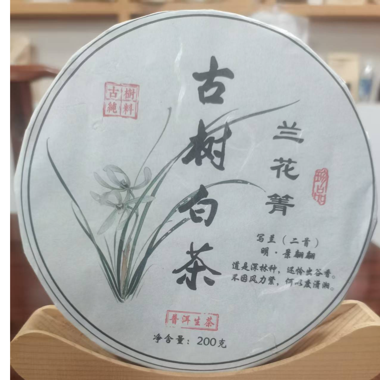 225号#王汝香# 2023年五老山兰花箐白茶200克饼06.09-03