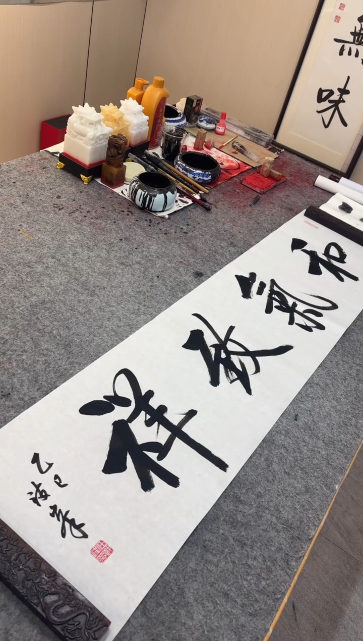 书法任致锋 和气致详